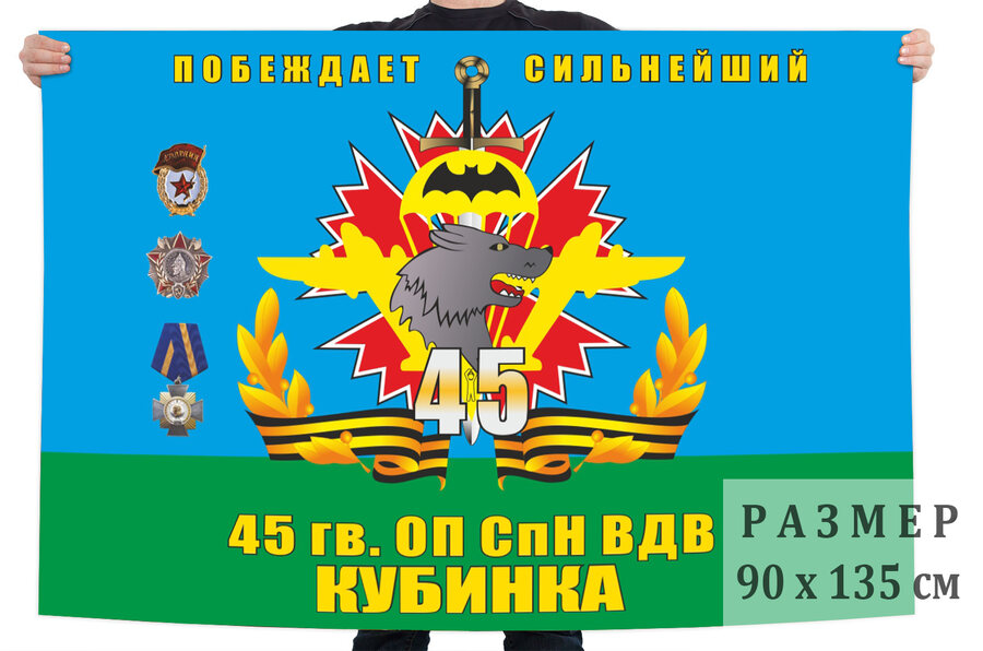 Флаг 45-го отдельного полка СпН ВДВ