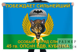 Флаг 45 ОПСпН ВДВ Кубинка