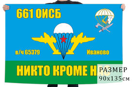 Флаг 661 отдельного инженерно-сапёрного батальона