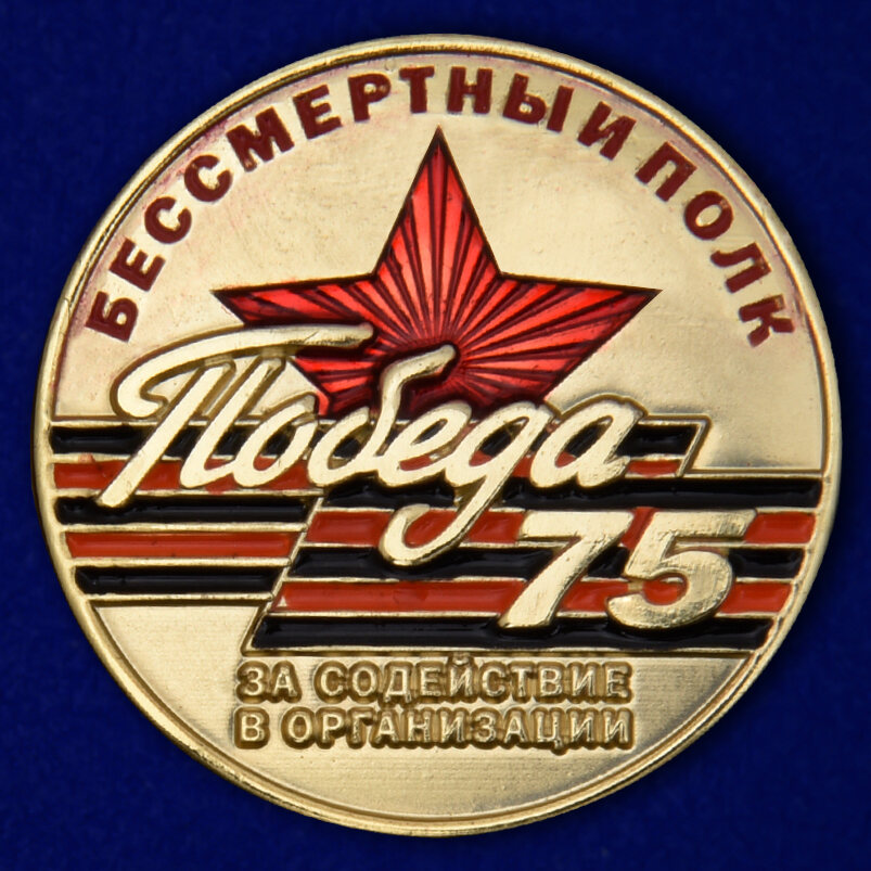 Муляж Фрачника За содействие в организации акции Бессмертный полк