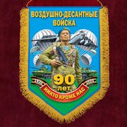 Вымпел 90 лет Воздушно-десантным войскам