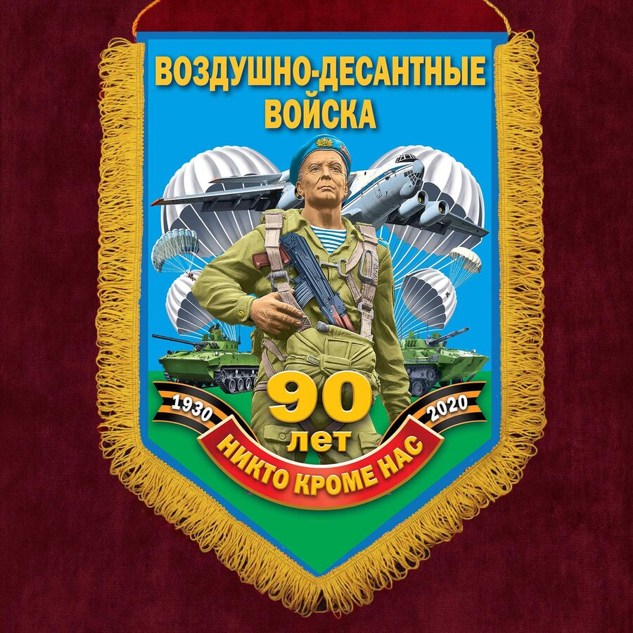 Вымпел 90 лет Воздушно-десантным войскам