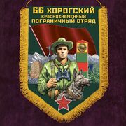 Военный вымпел Хорогский пограничный отряд