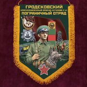 Военный вымпел Гродековский пограничный отряд