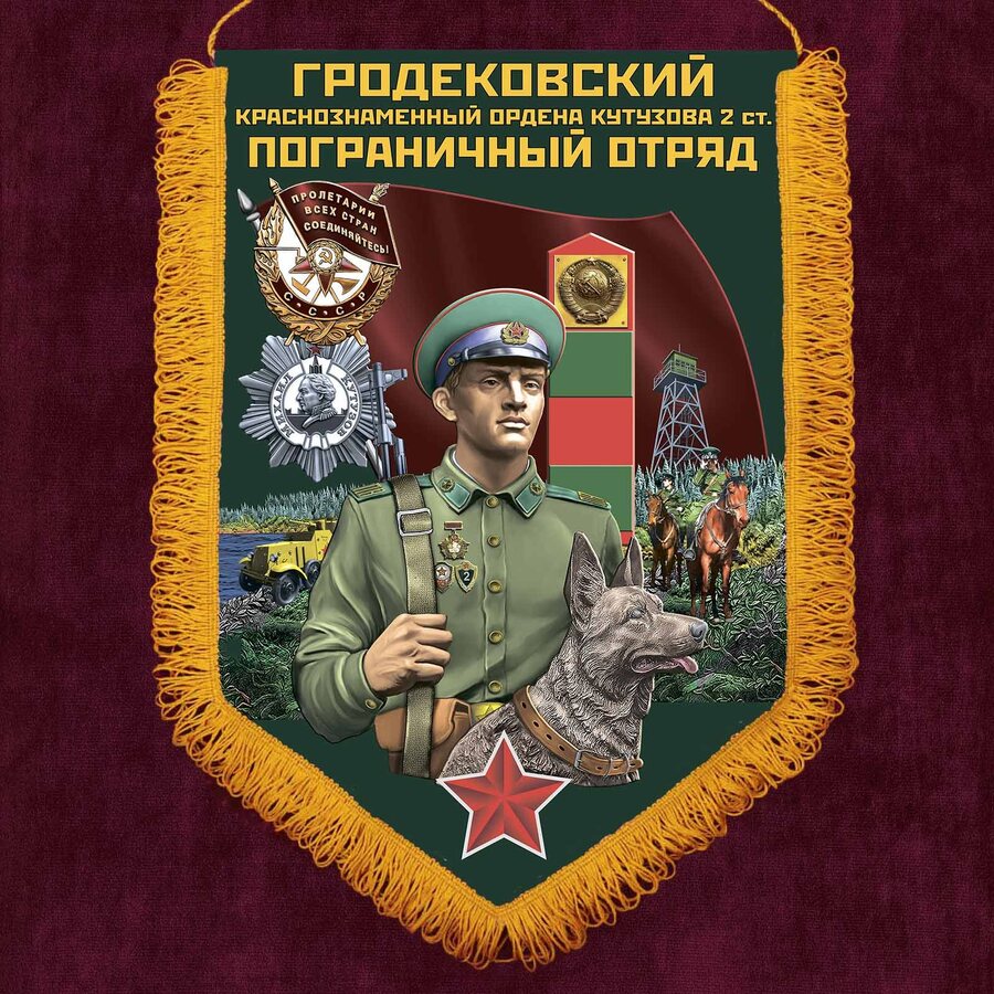 Военный вымпел Гродековский пограничный отряд