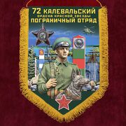 Военный вымпел 72 Калевальский пограничный отряд