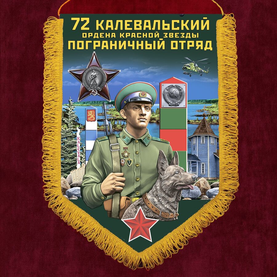Военный вымпел 72 Калевальский пограничный отряд