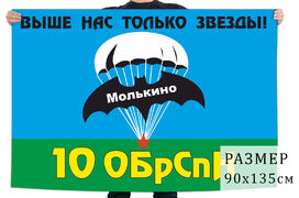 Флаг 10 бригады Спецназа ГРУ