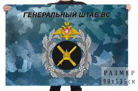 Флаг Генеральный штаб ВС РФ