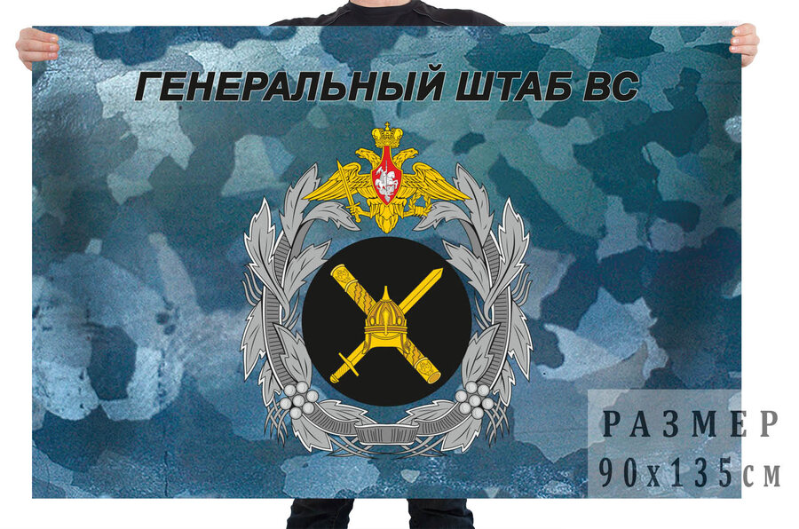Флаг Генеральный штаб ВС РФ