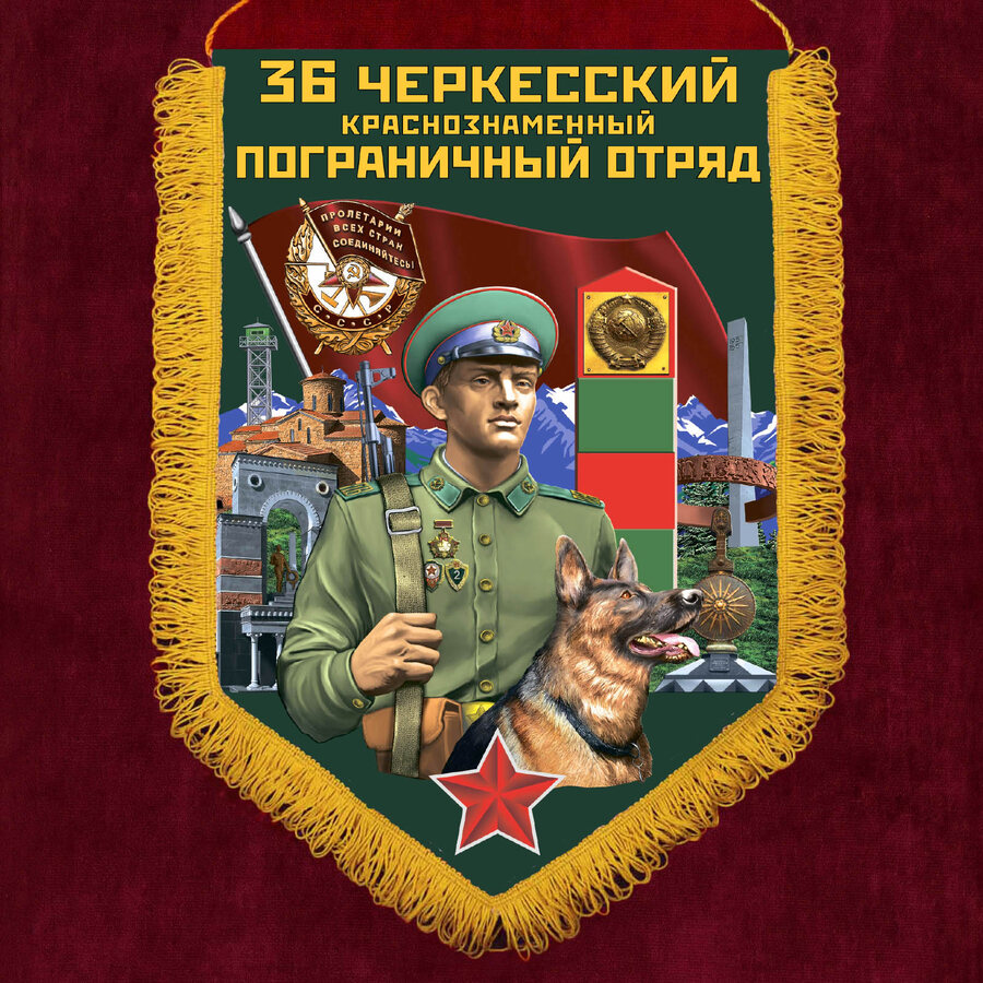 Вымпел 36 Черкесский пограничный отряд