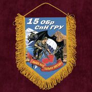 Военный Вымпел 15 ОБрСпН ГРУ