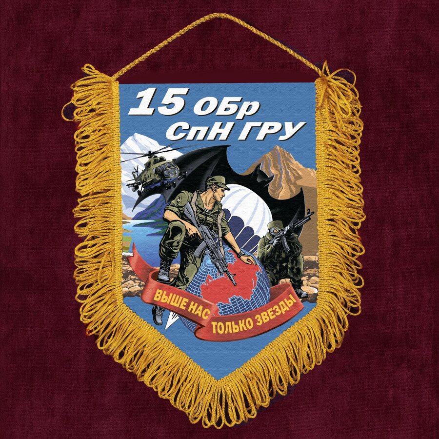 Военный Вымпел 15 ОБрСпН ГРУ