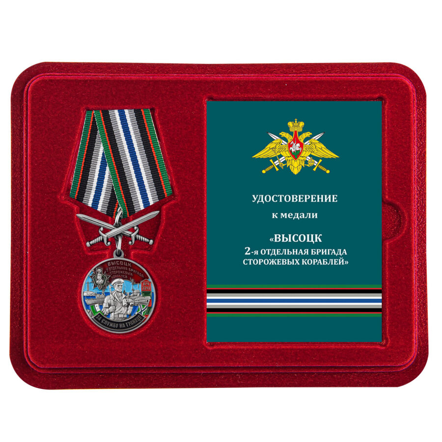 Медаль в бордовом футляре За службу во 2-ой бригаде сторожевых кораблей - Высоцк 