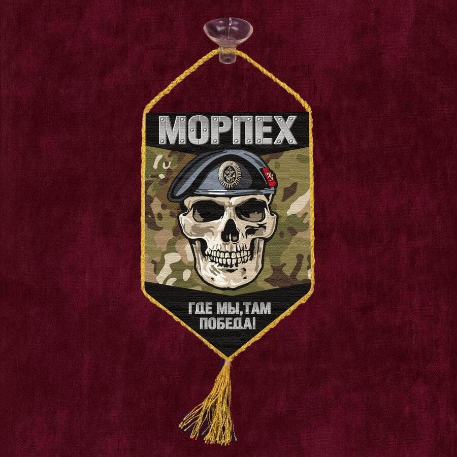 Вымпел Морпеха Где мы, там победа с черепом на присоске