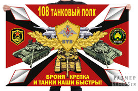 Флаг 108-ой танковый полк