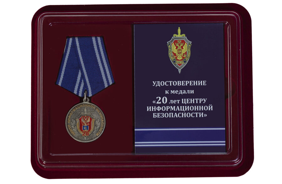 Медаль в бордовом футляре 20 лет Центру информационной безопасности ФСБ России