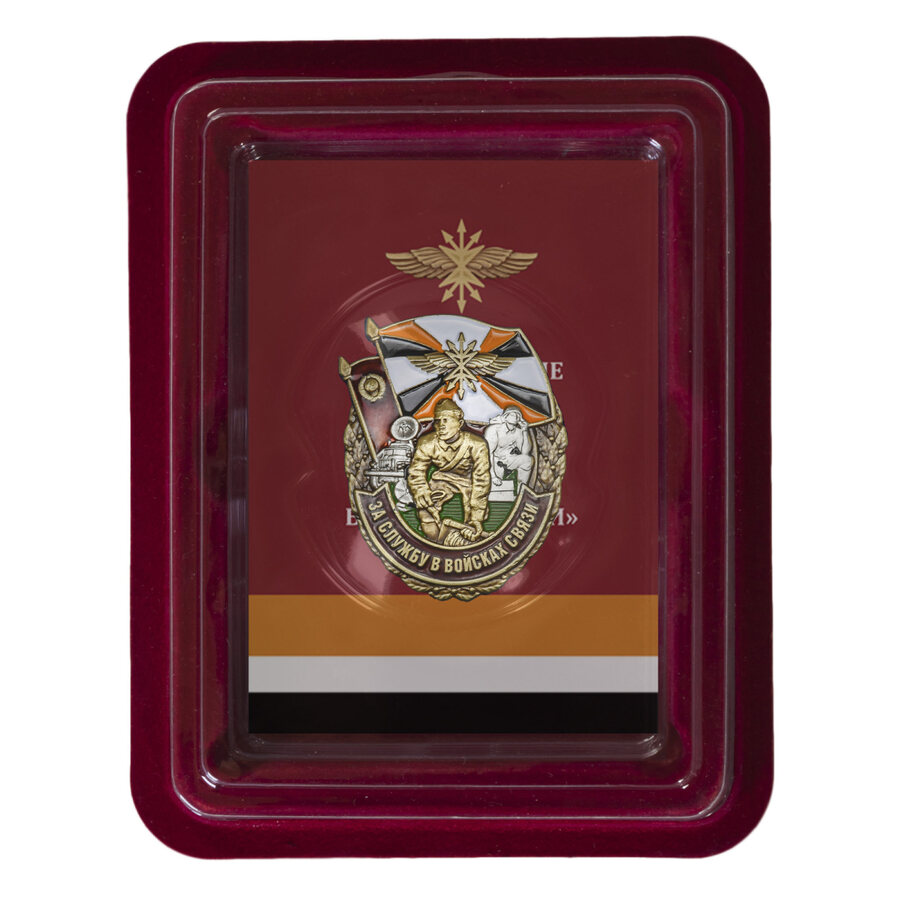 Знак За службу в Войсках связи в наградной коробке с удостоверением в комплекте