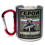Кружка с карабином Герой по вызову – второй подвиг бесплатно