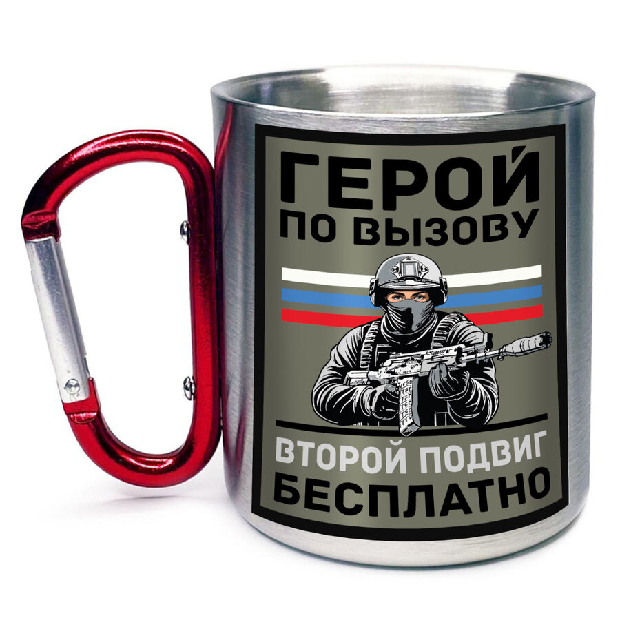Кружка с карабином Герой по вызову – второй подвиг бесплатно