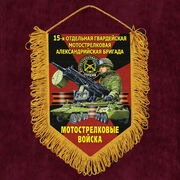 Военный Вымпел 15 отдельная гв. Александрийская бригада