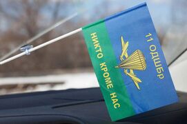 Флажок в машину с присоской ВДВ РФ 11 ОДШБр