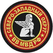 Шеврон ВВ МВД Северо-Западный военный округ