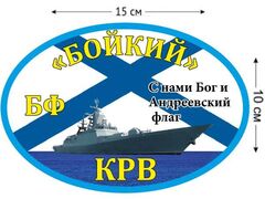 Автомобильная наклейка КРВ «Бойкий»