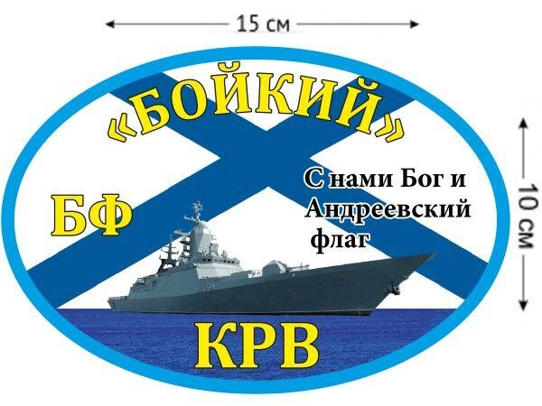Автомобильная наклейка КРВ «Бойкий»