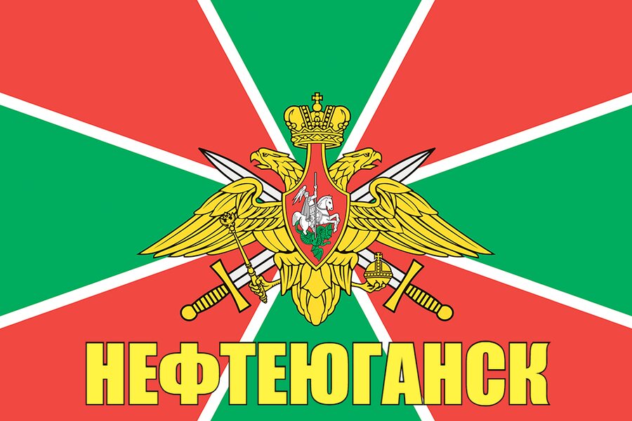 Флаг Погран Нефтеюганск