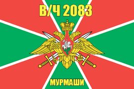 Флаг в/ч 2083 Мурмаши