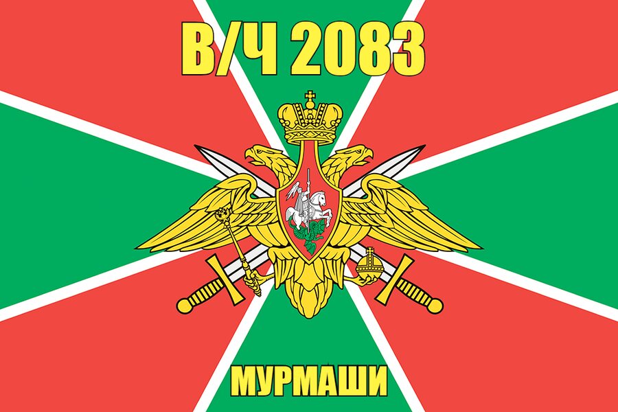 Флаг в/ч 2083 Мурмаши