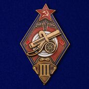 Копия знака За стрельбу из пулемета на обязательных стрелковых соревнованиях РККА 3 степени