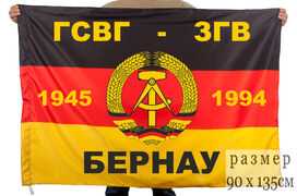 Флаг ГСГВ-ЗГВ Бернау 1945-1994 140х210 огромный