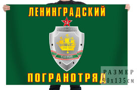 Флаг Ленинградского погранотряда