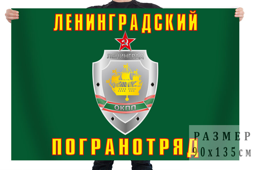 Флаг Ленинградского погранотряда