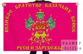 Флаг братства казачьих войск