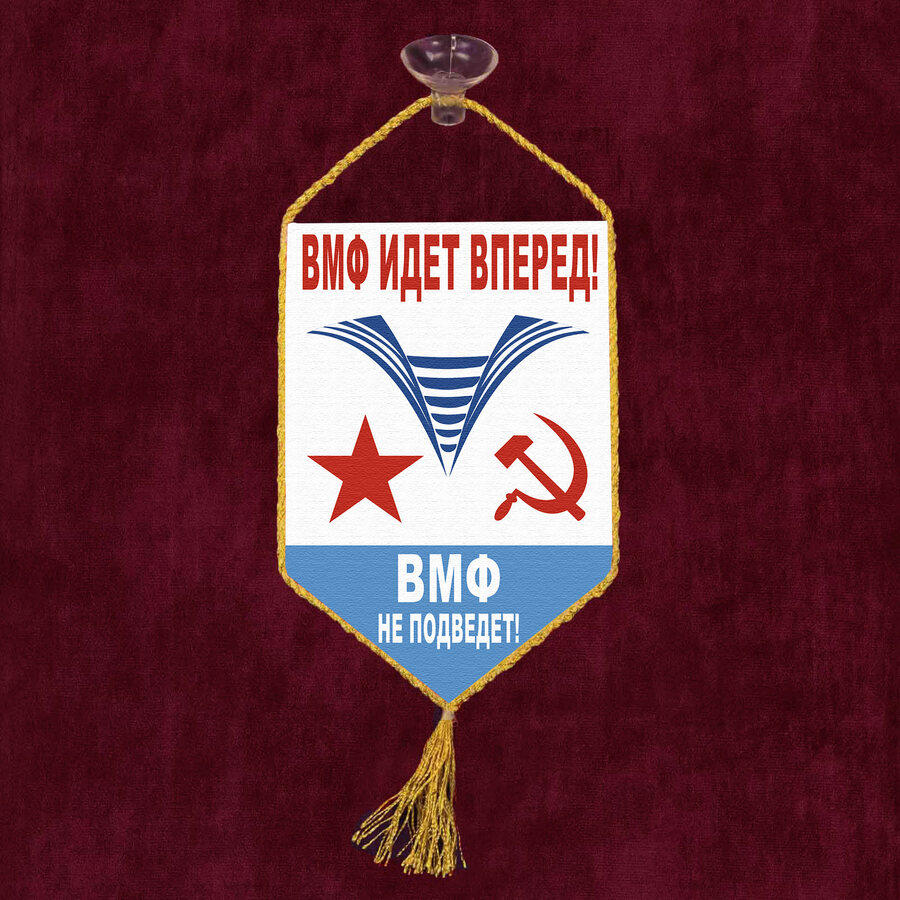 Вымпел ВМФ идёт вперёд на присоске