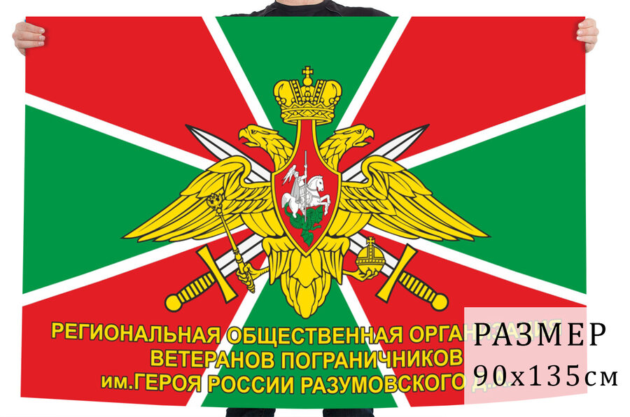 Флаг организации ветеранов-пограничников