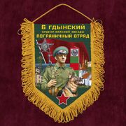 Военный Вымпел 6 Гдынский пограничный отряд