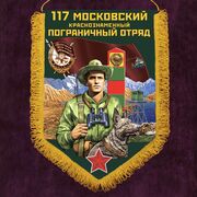 Вымпел Московский пограничный отряд
