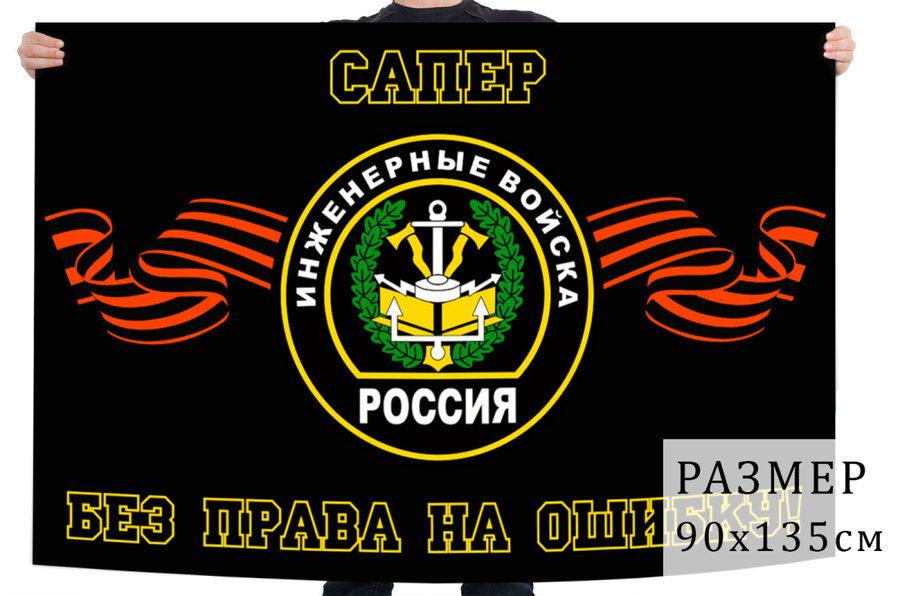 Флаг сапёров инженерных войск РФ