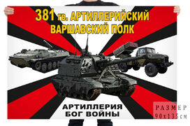 Флаг 381 гв. артиллерийского Варшавского полка – Кузьминка