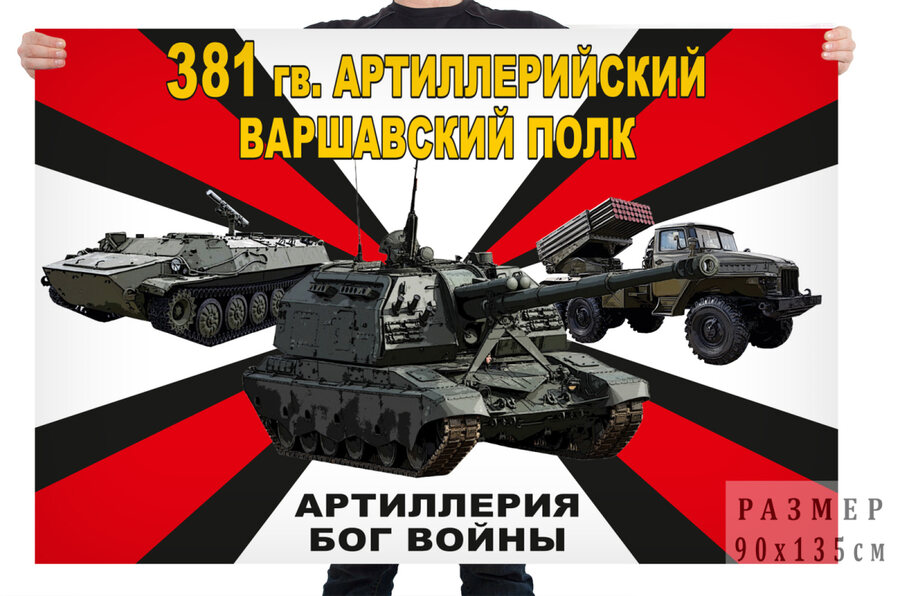 Флаг 381 гв. артиллерийского Варшавского полка – Кузьминка