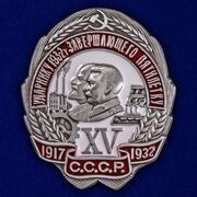 Знак Ударнику 1932 г. завершающего пятилетку (копия)