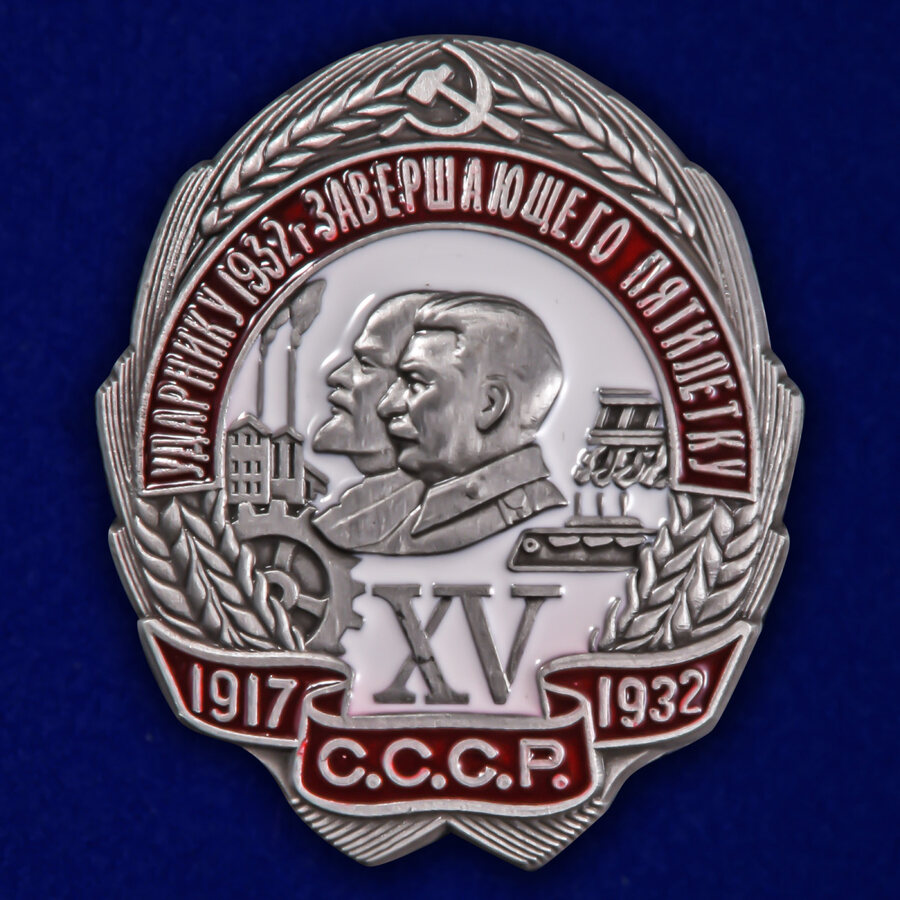 Знак Ударнику 1932 г. завершающего пятилетку (копия)