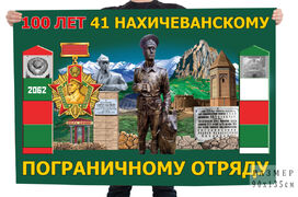 Флаг 100 лет 41 Нахичеванскому пограничному отряду