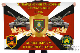 Флаг 1-го танкового полка Холодный ум в горячей стали!