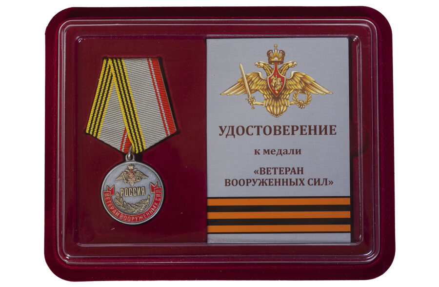 Медаль в бордовом футляре Ветеран Вооруженных сил России