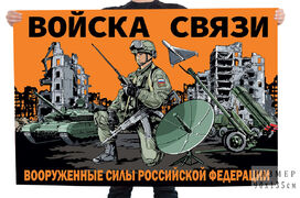 Флаг Войска связи Вооруженные силы Российской Федерации